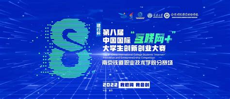 我校项目荣获第八届中国国际“互联网+”大学生创新创业大赛银奖-南京铁道职业技术学院