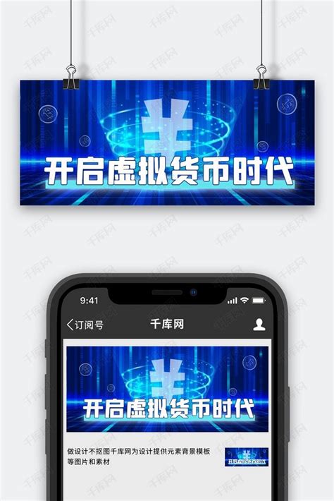 数字化人民币炫光蓝色科技公众号首图海报模板下载-千库网