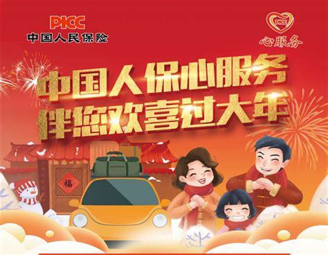 人保财险北京分公司“心服务”—“中国人保心服务、伴您欢喜过大年” - 企业 - 中国产业经济信息网
