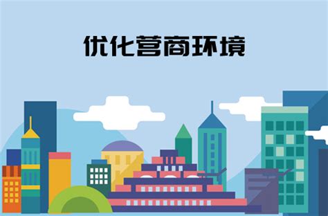 营商环境 - 中国政策研究网