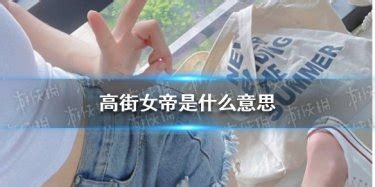 高街女头 三张高街女帝来源快手快手搜索图片