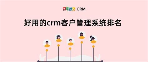 crm软件有哪些比较好？国内目前好用的crm系统推荐！_客户