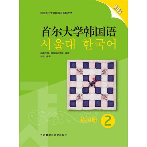 首尔大学韩国语2练习册新版-外研社综合语种教育出版分社