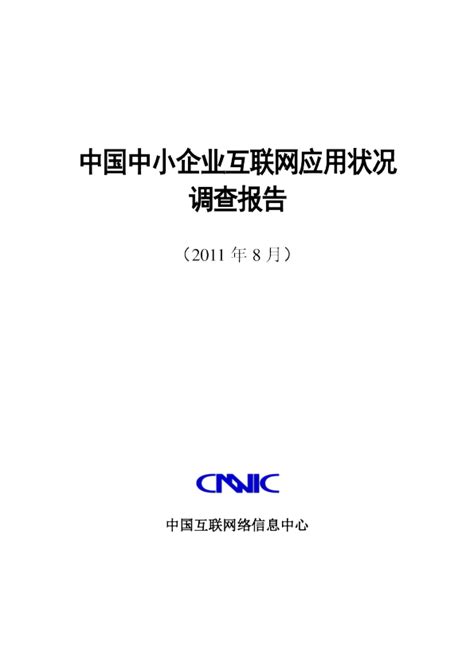 2011年上半年中国中小企业互联网应用状况调查报告