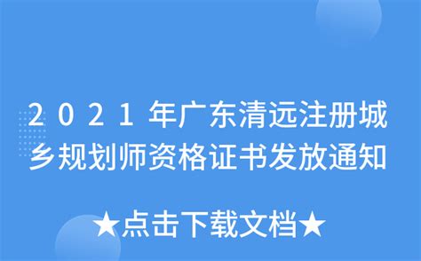 2021年广东清远注册城乡规划师资格证书发放通知