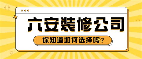 六安装修公司哪家好？六安装修公司口碑排名~ - 知乎