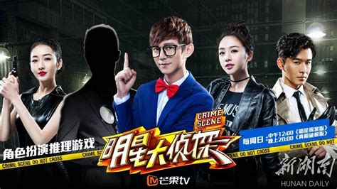 国内首档推理综艺节目《明星大侦探》即将登陆“芒果TV” - 综合 - 新湖南