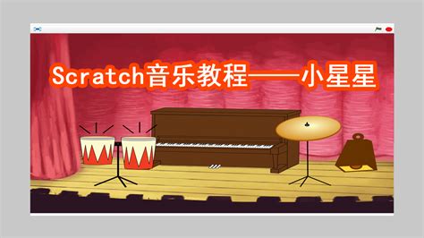 Scratch音乐教程—小星星-学习视频教程-腾讯课堂