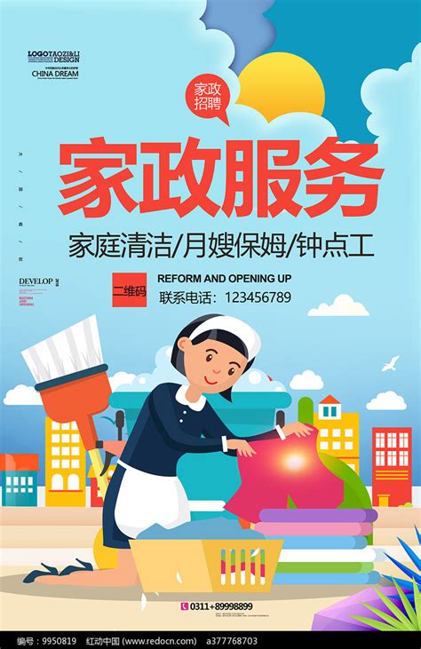 简约家政服务宣传海报设计图片下载_红动中国