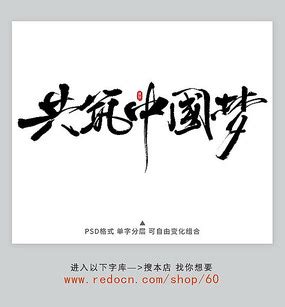 中国梦艺术字图片免费下载_PNG素材_编号vo9ij880k_图精灵