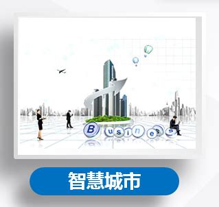 智慧城市平台 | 东方德惠官方网站