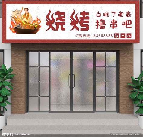 烧烤店烧烤美食海报图片__编号8396737_红动中国
