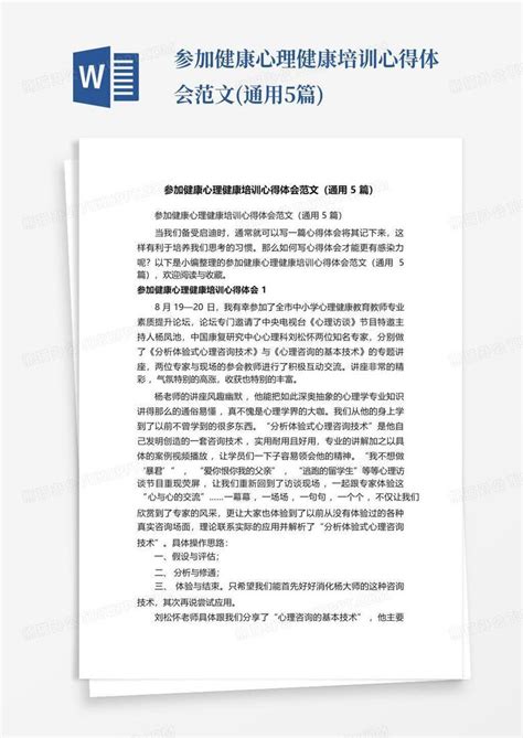 参加健康心理健康培训心得体会范文(通用5篇)Word模板下载_编号legrzbab_熊猫办公