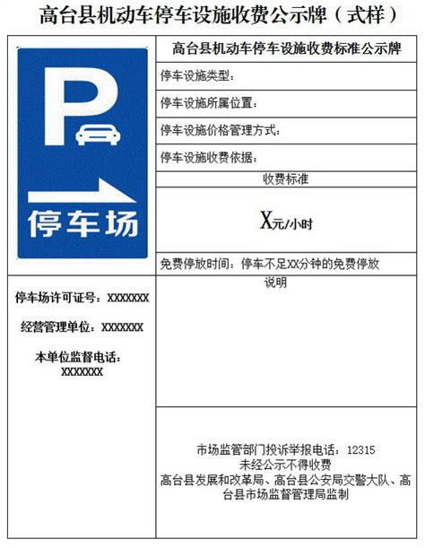 关于印发《高台县机动车停放服务收费管理办法》的通知-政务-高台县人民政府门户网站