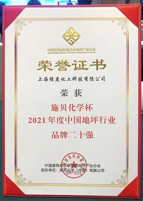 精诚实干，上海维度连续九年获得“中国地坪行业品牌二十强”_上海维度化工科技有限公司