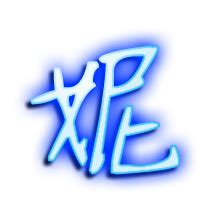 妮字头像非主流