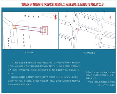 鄞州区邱隘镇前殷区块曹隘站地下通道设施建设工程规划选址及规划方案批前公示