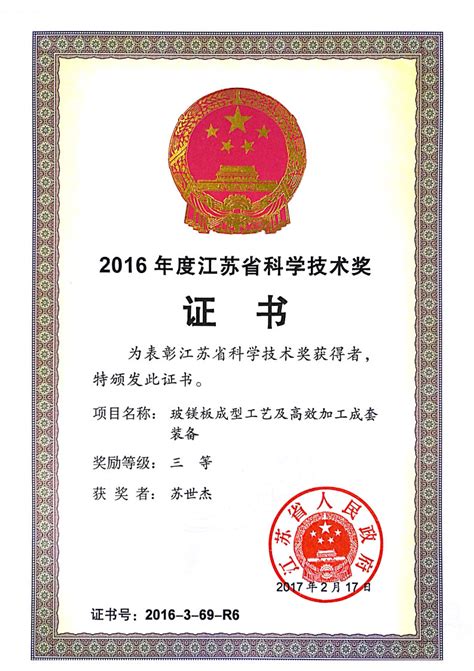 江苏省科技进步三等奖（2016）
