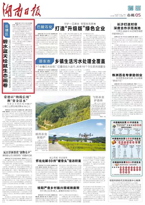 湖南日报市州头条|岳塘区碧水蓝天绘就生态画卷 - 湘潭 - 新湖南