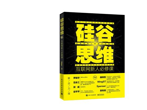 书籍设计 / 硅谷思维——互联网新人必修课_子鹏语衣-站酷ZCOOL