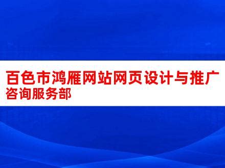 百色市鸿雁网站网页设计与推广咨询服务部_V优客