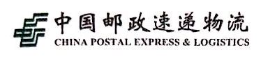 中国邮政速递物流股份有限公司镇江市分公司