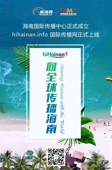 hiHainan国际传播网：构建海南对外传播综合门户网站-新闻中心-南海网