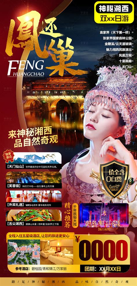 湖南张家界旅游PSD广告设计素材海报模板免费下载-享设计