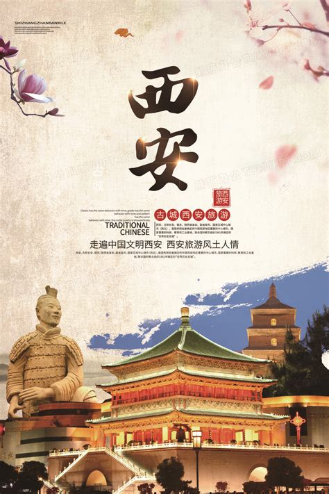 古城西安旅游海报_素材中国sccnn.com