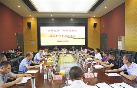 学校与荆州高新区召开校地合作专题座谈会-长江大学新闻网