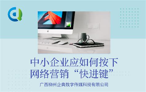 中小企业应如何按下网络营销“快进键”_广西柳州企典数字传媒科技有限公司
