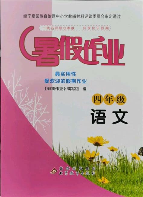 2020年暑假作业四年级语文北京教育出版社答案——青夏教育精英家教网——