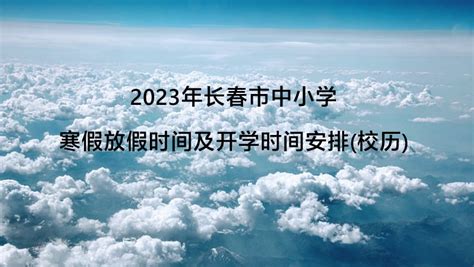 2023年长春市中小学寒假放假时间及开学时间安排(校历)_小升初网