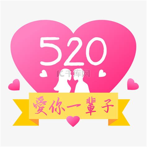 520告白语爱你一辈子素材图片免费下载-千库网
