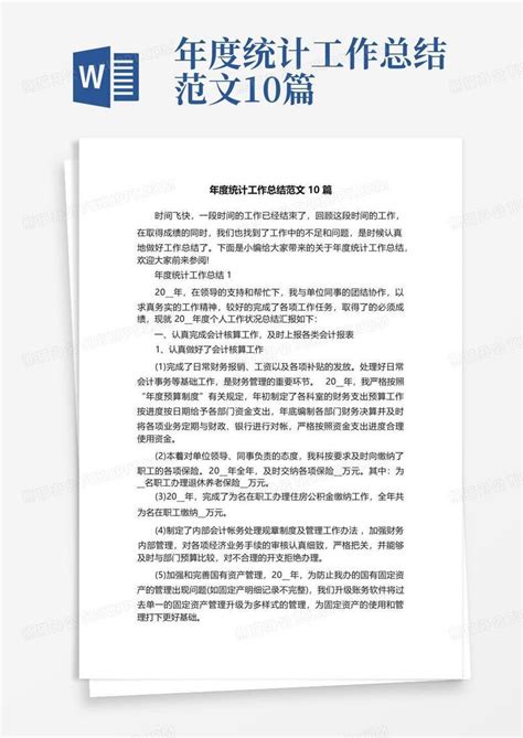 年度统计工作总结范文10篇Word模板下载_编号lgadrpgz_熊猫办公