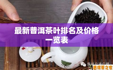 易武同庆号普洱茶排名揭晓：价格、品质全面解析_普洱茶_邮箱网