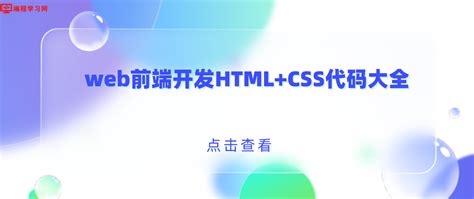 HTML+ CSS,JavaScript 前端开发零基础快速入门_w3cschool