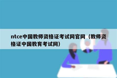 2022年教师资格证网上报名流程_中国教师资格网
