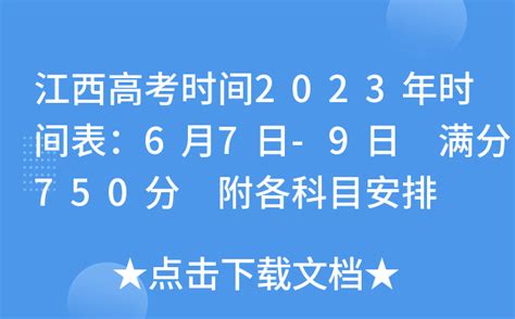 江西高考时间2023年时间表：6月7日-9日 满分750分 附各科目安排