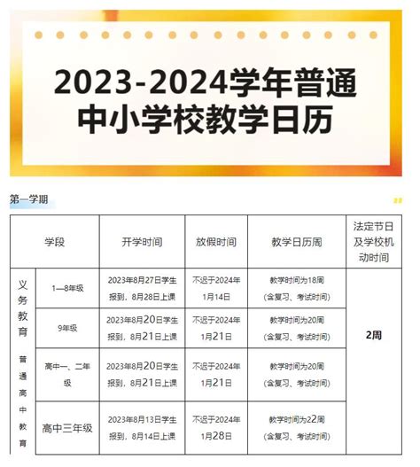 2023—2024学年云南中小学开学时间定了