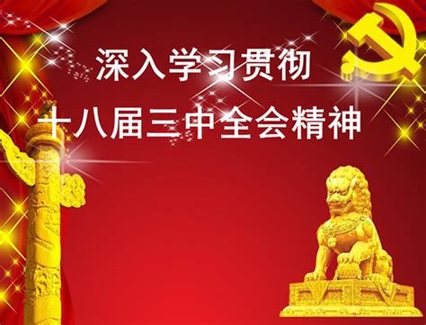 深化改革十八届三中全会展板图片下载_红动中国