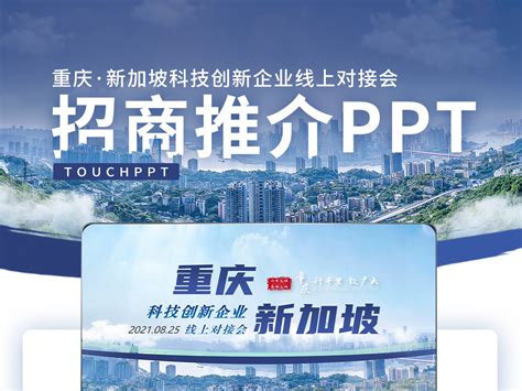 【招商推介】我们给重庆·新加坡科技创新企业线上对接会制作的PPT_西略PPT及Keynote-站酷ZCOOL