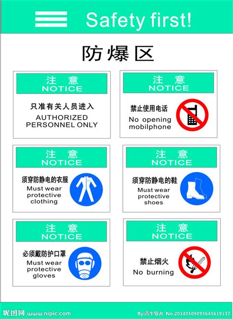 警示标志防爆区设计图__展板模板_广告设计_设计图库_昵图网nipic.com