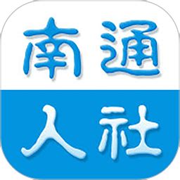 南通人社app下载-南通人社网上办事大厅下载v2.1.2 安卓版-极限软件园