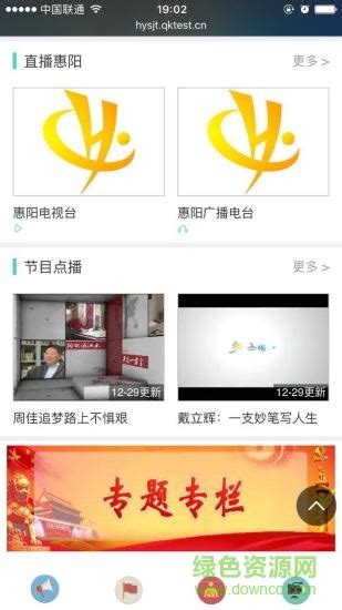 惠阳手机台客户端图片预览_绿色资源网