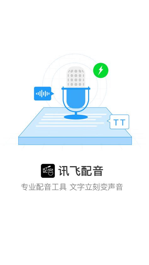 讯飞配音-国内一站式配音服务平台