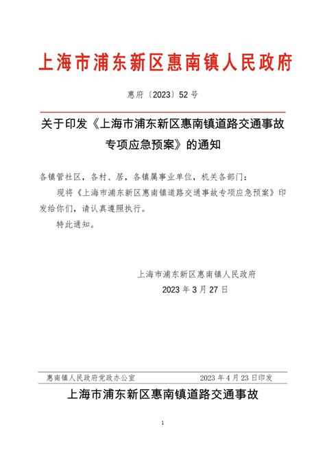 关于印发《上海市浦东新区惠南镇道路交通事故专项应急预案》的通知_应急管理