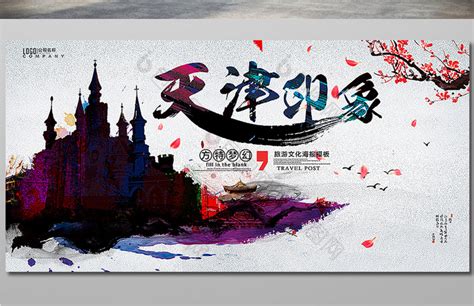 天津旅游广告模板-包图网