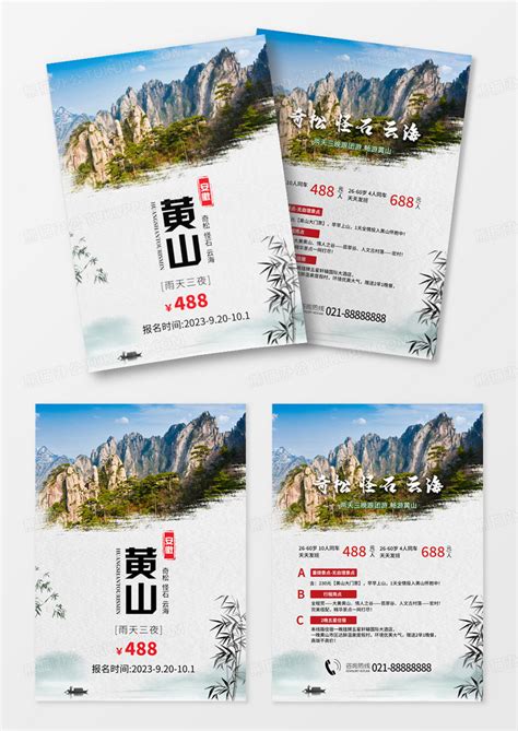 黄山徽州旅游海报PSD广告设计素材海报模板免费下载-享设计
