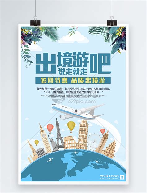 出境游旅行社宣传海报模板素材-正版图片400182853-摄图网